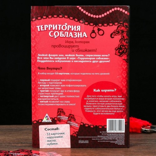 Игра секс Территория соблазна в комплекте наручники, маска, кубики и книга-шкатулка