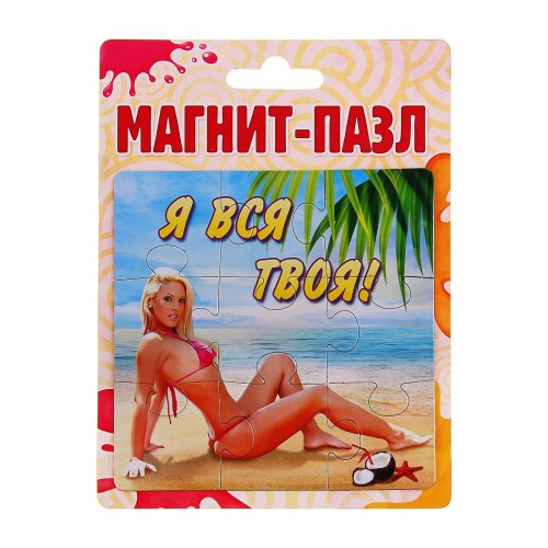 Магнит-пазл Я вся твоя