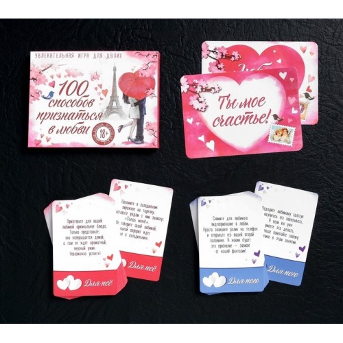 Романтическая игра 100 способов признаться в любви