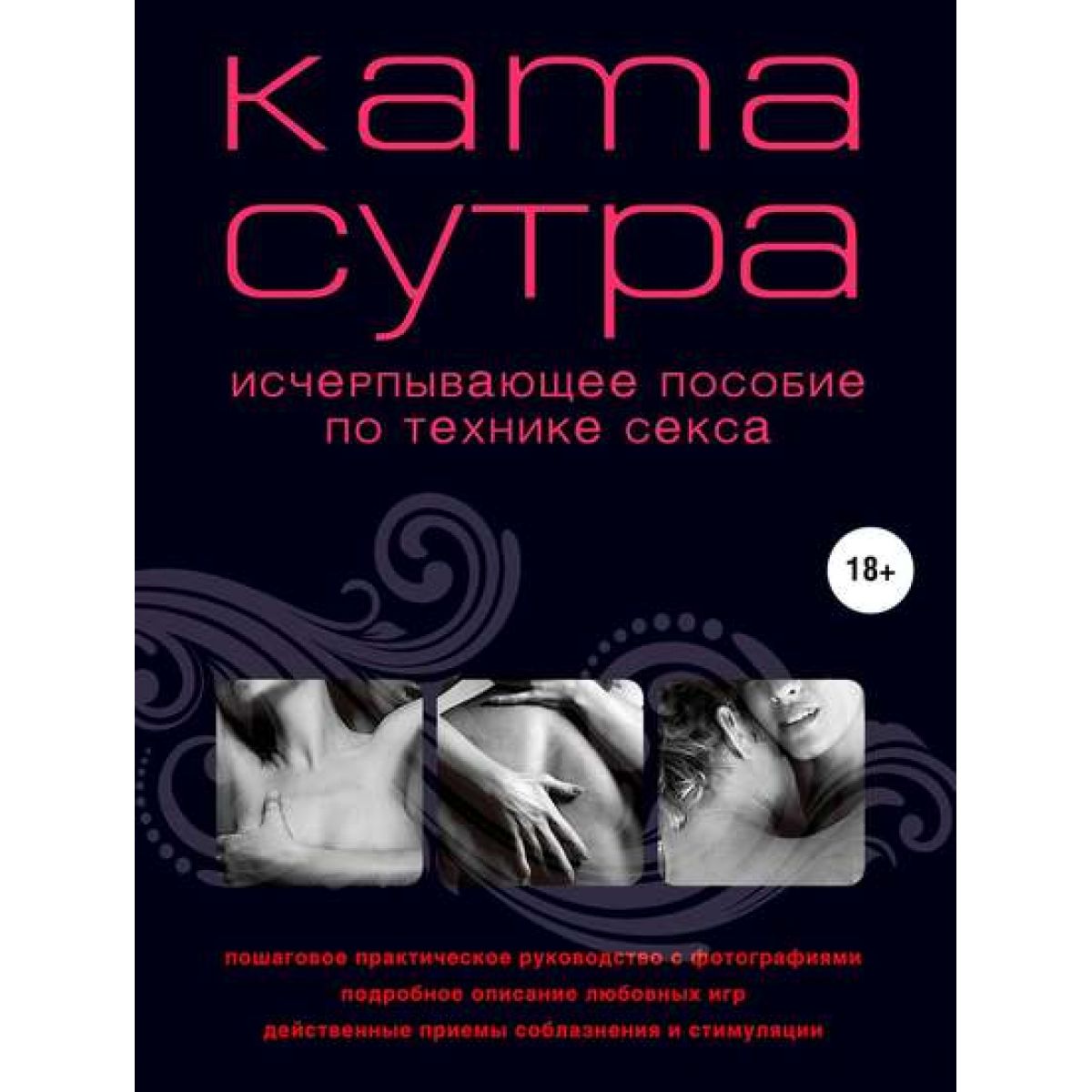 Камасутра XXI века Исчерпывающее пособие