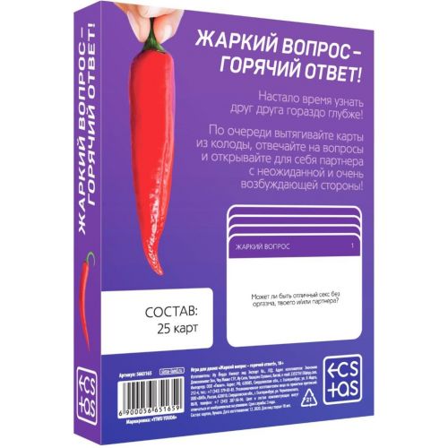 Игра для двоих Жаркий вопрос - Горячий ответ