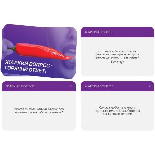 Игра для двоих Жаркий вопрос - Горячий ответ