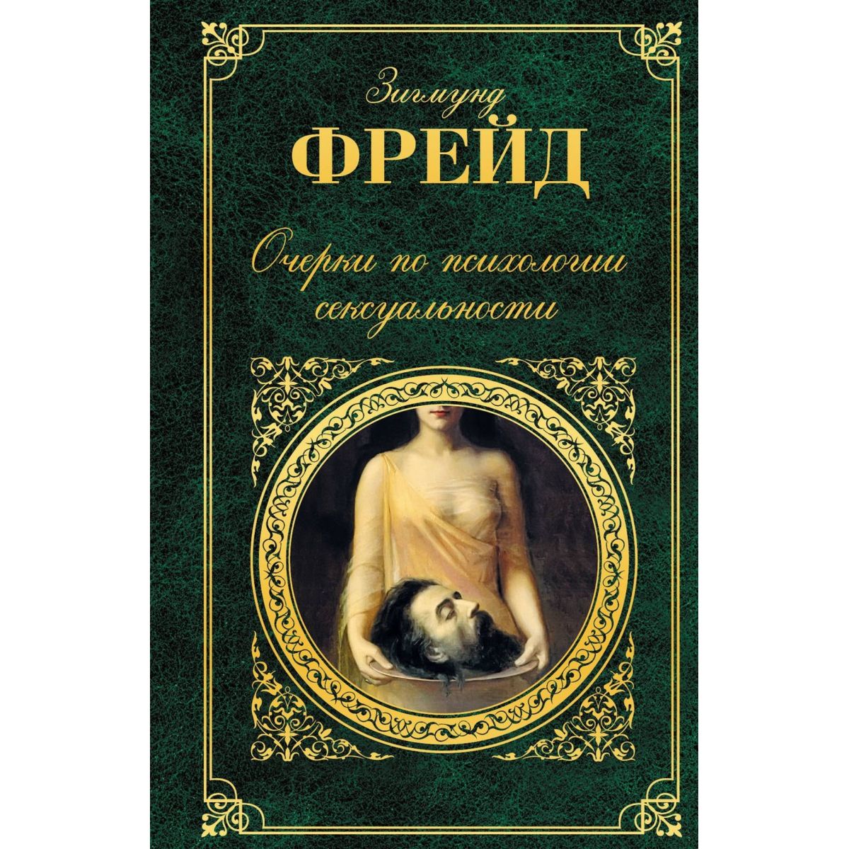 Очерки по психологии сексуальности Зигмунд Фрейд 