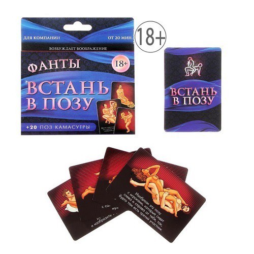 Фанты Встань в позу + 20 поз камасутры