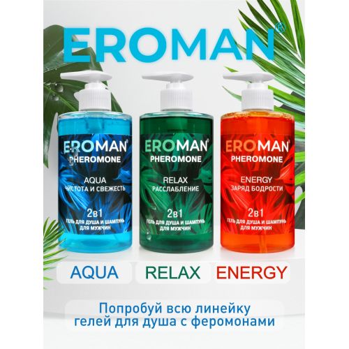 Шампунь-гель для душа с феромонами Eroman Relax 430 мл