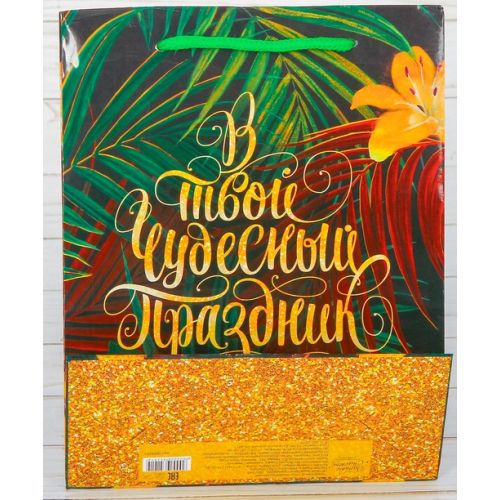 Подарочный пакет В твой чудесный праздник размер ML