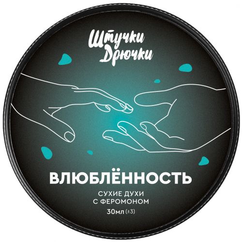 Сухие духи с феромонами унисекс Штучки-Дрючки Влюбленность 30 мл