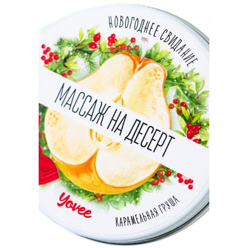 Массажная свеча Yovee Массаж На Десерт с ароматом карамельной груши 30 мл