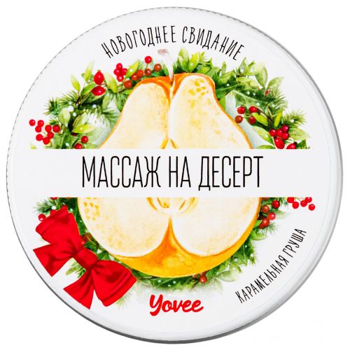 Массажная свеча Yovee Массаж На Десерт с ароматом карамельной груши 30 мл
