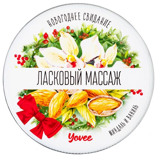 Массажная свеча Yovee Ласковый Массаж с ароматом миндаля и ванили 30 мл