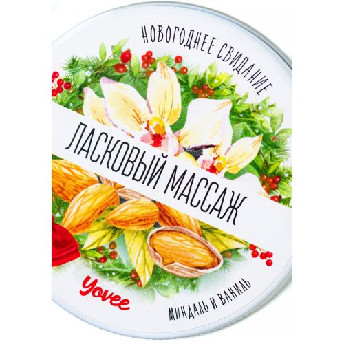 Массажная свеча Yovee Ласковый Массаж с ароматом миндаля и ванили 30 мл