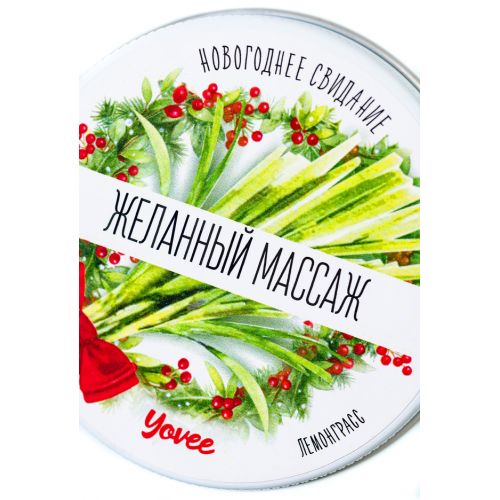 Массажная свеча с афродизиаком Yovee Желанный Массаж с ароматом лемонграсса 30 мл