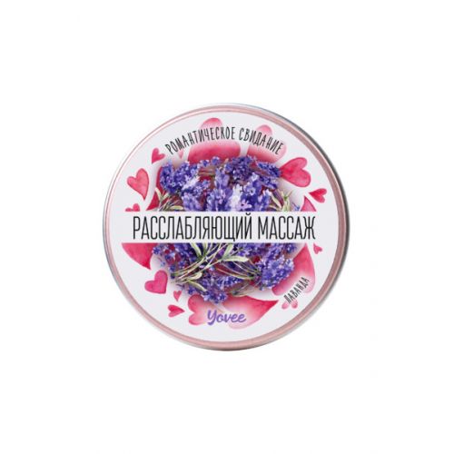 Массажная свеча Yovee By Toyfa Расслабляющий массаж с ароматом лаванды, 30 мл