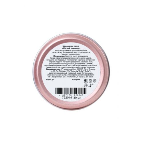 Массажная свеча Yovee By Toyfa Пикантный массаж с ароматом мятного шоколада, 30 мл