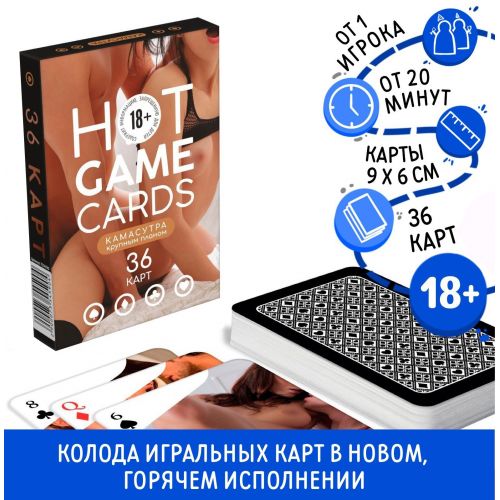 Эротические игральные карты Hot Game Cards Камасутра 36 карт 18+