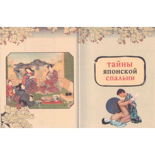 Книга Японская Камасутра - Тайны Японской Спальни