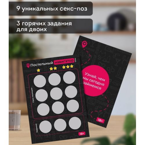 Эротическая игра для двоих Постельный Навигатор Мини
