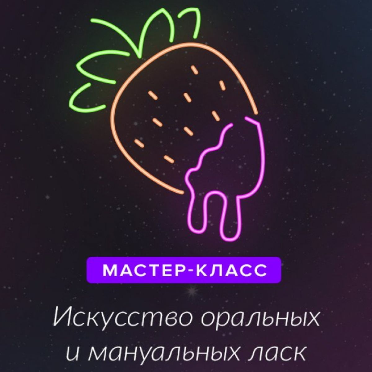 Мастер-класс